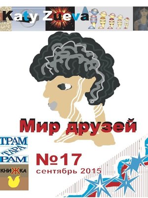 cover image of Мир друзей №17, сентябрь 2015